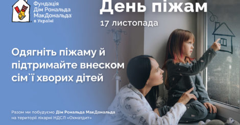 17 листопада в Україні відбудеться благодійний День піжам: як долучитись