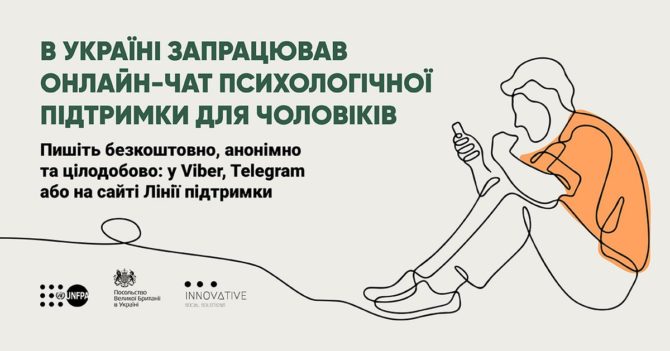 В Україні запустили безкоштовний онлайн-чат психологічної підтримки для чоловіків