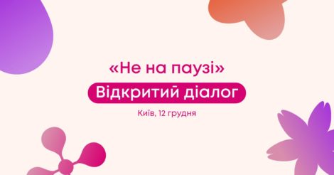Відкритий діалог «Не на паузі» за участі «Проєкт Кешер в Україні» та БФ Олени Пінчук запрошує жінок до обговорення