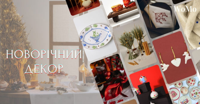 Як прикрасити дім до Нового року: святковий декор від українських брендів