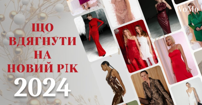 Гардероб для новорічної ночі: святкове вбрання від українських брендів