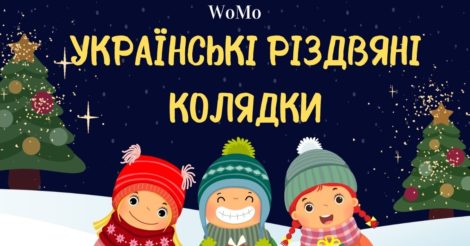 Найкращі українські колядки для дітей та дорослих