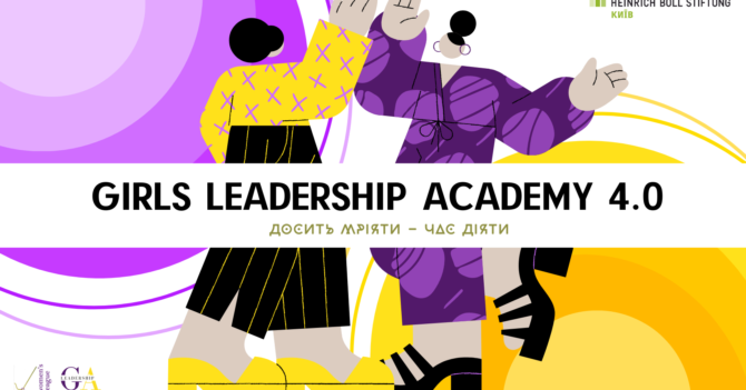 "Академія лідерства для дівчат" - проєкт для дівчат 14-16 років: як взяти участь