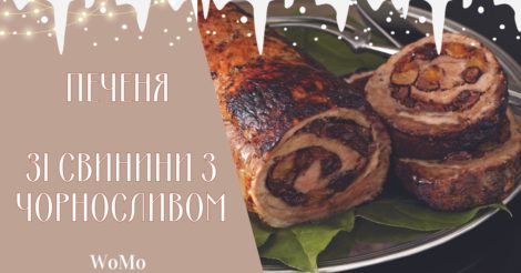 Автентична українська страва на Новий рік 2024: печеня зі свинини з чорносливом та зеленню