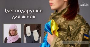 День Збройних сил України 2023: топ-5 ідей подарунків для жінок від українських брендів