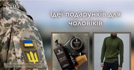 День Збройних сил України 2023: топ-5 ідей подарунків для чоловіків від українських брендів