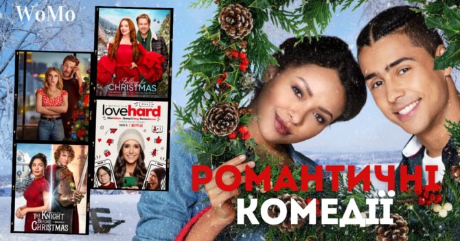 Найкращі романтичні комедії, які варто дивитися лише на Різдво: трейлери