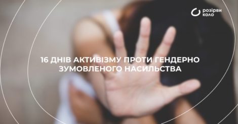 Скажи насильству «ні»: покрокова інструкція для постраждалих від домашнього насильства