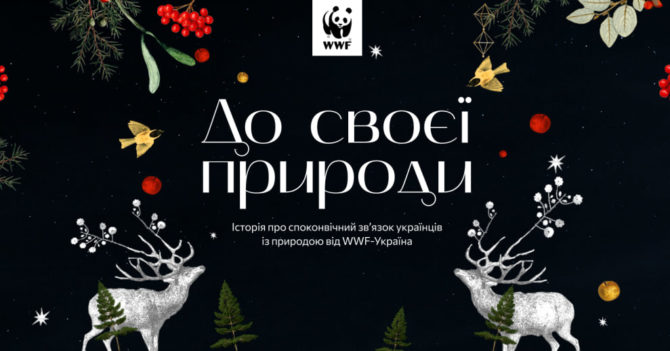 WWF-Україна презентував різдвяну історію про українців та природу
