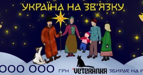 Рух Veteranka закликає приєднатися до новорічного проєкту «Україна на зв’язку»
