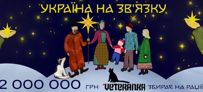 Рух Veteranka закликає приєднатися до новорічного проєкту «Україна на зв’язку»