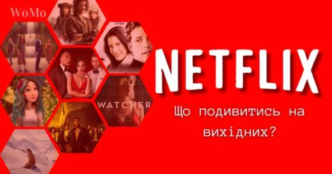 Що подивитися на вихідні на Netflix: ТОП-10 фільмів