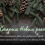Зі Старим Новим роком привітання - вірші українською