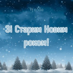 Зі Старим Новим роком привітання - привітання своїми словами
