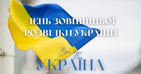 День зовнішньої розвідки України: привітання у листівках
