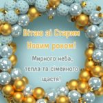 Привітання з Старим Новим роком