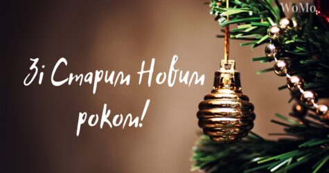 Зі Старим Новим роком: найкращі привітання у віршах, прозі та листівках