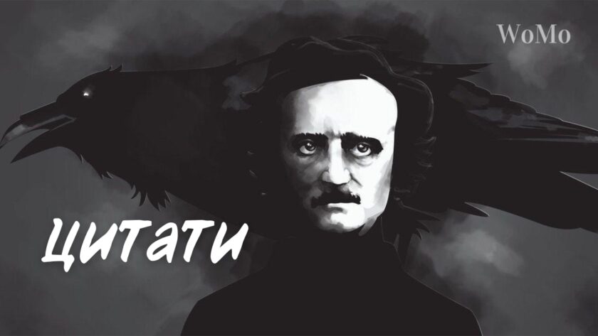 Найкращі цитати Едгара Аллана По — батька сучасного детектива