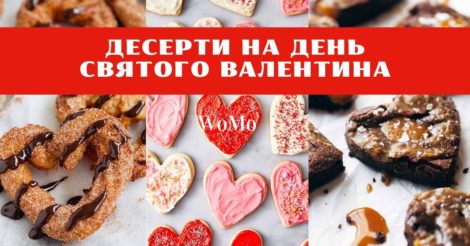 Що приготувати на День святого Валентина: найкращі тематичні десерти
