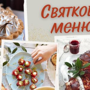 Що приготувати на cвятковий стіл: рецепти смачних страв
