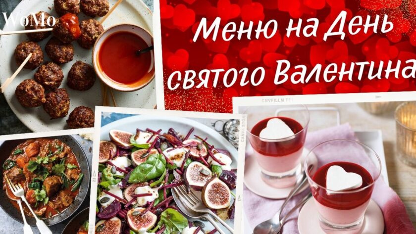 Меню на День святого Валентина: ідеї романтичної вечері