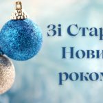 Старий Новий рік 2024