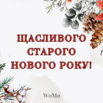 Зі Старим Новим роком 2024