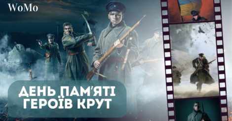 День памʼяті Героїв Крут: фільми, які варто переглянути кожному українцю