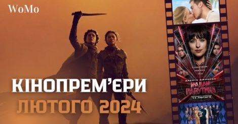 Головні прем'єри лютого 2024 року: що подивитися в кінотеатрах України