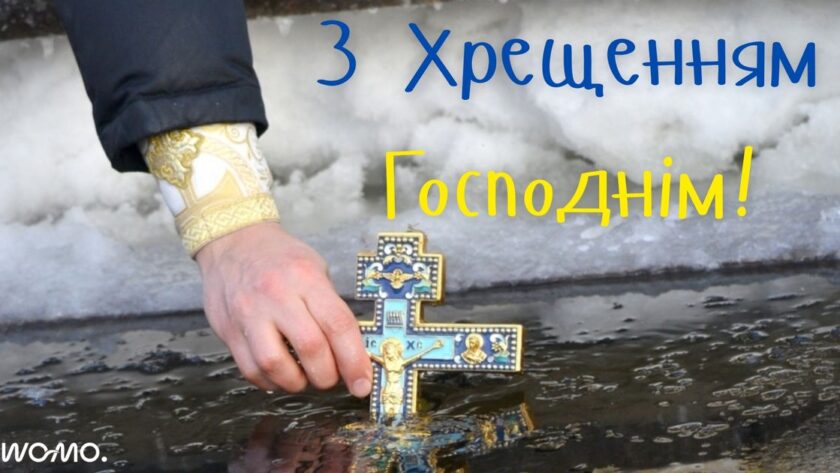 Водохреще 2026: найкращі привітання своїми словами, вірші та сучасні листівки