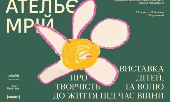 «Ательє мрій»: в Українському домі відкриється виставка про стійкість дітей під час війни