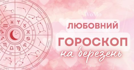 Любовний гороскоп на березень: яких знаків Зодіаку чекають труднощі в стосунках