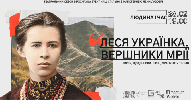 Прем’єра вистави від Майстерні Лєни Лазовіч: “Леся Українка. Вершники мрії”