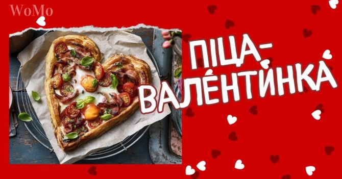 Піца у формі серця на День святого Валентина: простий рецепт сніданку