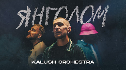 “Янголом”: гурт Kalush Orchestra випустив ліричну пісню та кліп на неї