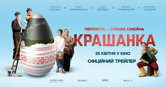 Український фільм «Крашанка» скоро вийде у прокат: дата прем’єри, трейлер, сюжет