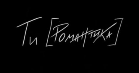 «Ти [Романтика]». Вийшов перший в Україні альбом-мюзикл про письменників розстріляного відродження