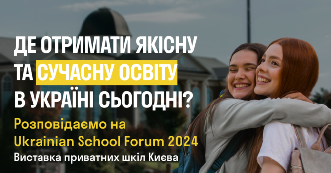 Ukrainian School Forum 2024: крок до престижної освіти для вашої дитини