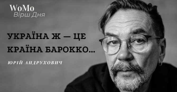 Вірш дня: "Україна ж — це країна бароко" — Юрій Андрухович