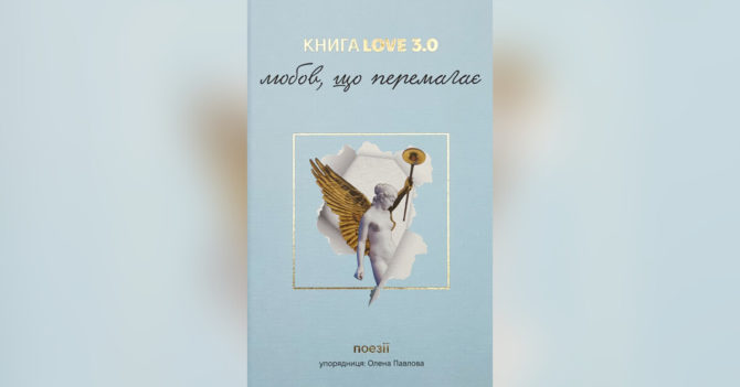 До Всесвітнього дня поезії: публікуємо поезії зі збірки  «Книга Love 3.0. Любов, що перемагає»