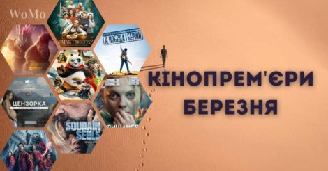 Фільми, які покажуть в кінотеатрах України в березні 2024 року