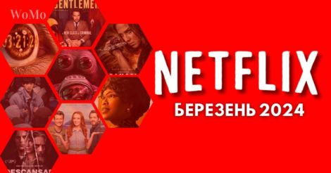 Що подивитись на Netflix у березні 2024 року: 58 найочікуваніших фільмів та серіалів