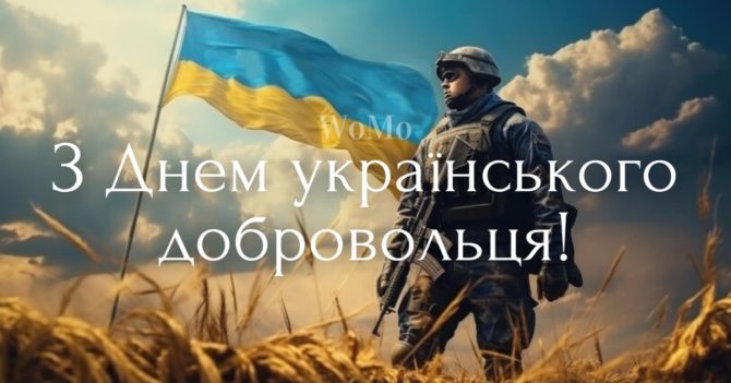 День українського добровольця: історія свята, привітання та листівки