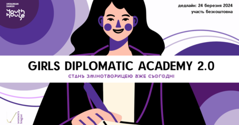 Академія дипломатії для дівчат 2.0