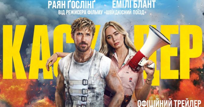 Фільм «Каскадер» скоро вийде в український прокат: другий трейлер українською мовою