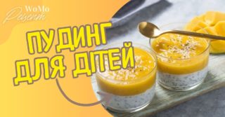 Пудинг з чіа та манго: рецепт корисного десерту для дітей