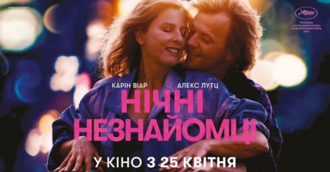 Фільм «Нічні незнайомці» скоро вийде в український прокат: дата прем’єри, трейлер, сюжет