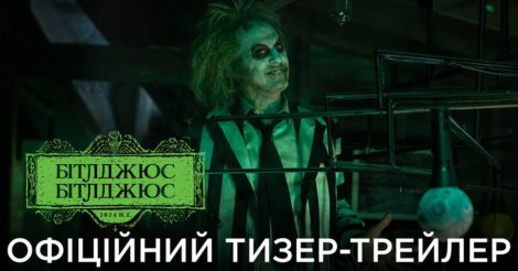 Фільм «Бітлджюс Бітлджюс» восени вийде в український прокат: трейлер українською