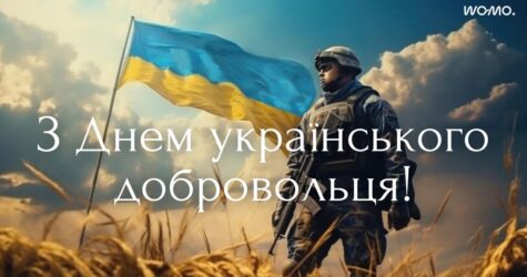 День українського добровольця: історія свята, привітання та листівки