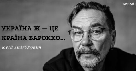 Вірш дня: “Україна ж — це країна бароко” — Юрій Андрухович